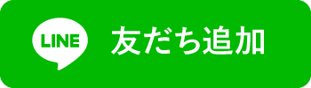 友だち追加