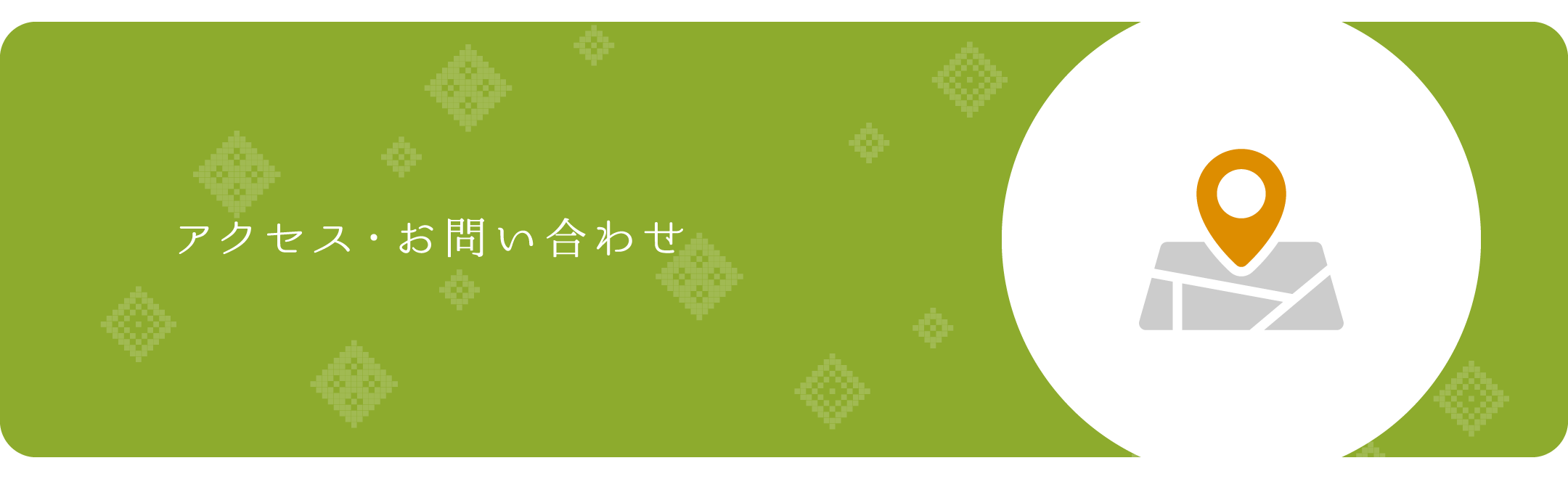 アクセス・お問い合わせ