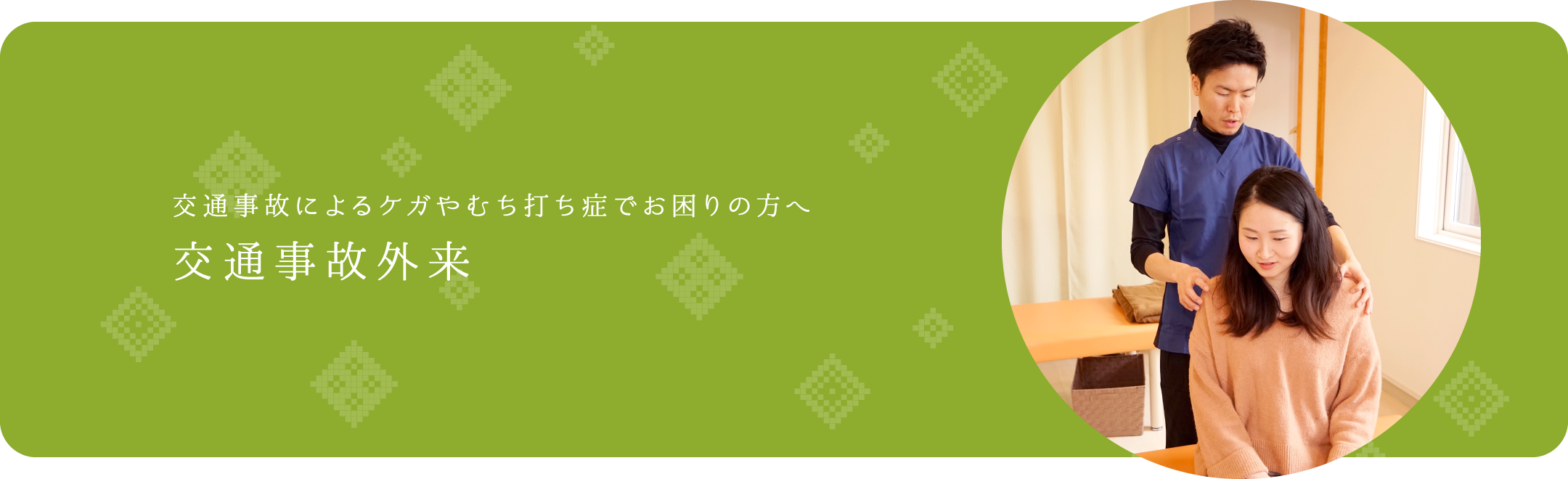 交通事故のケア