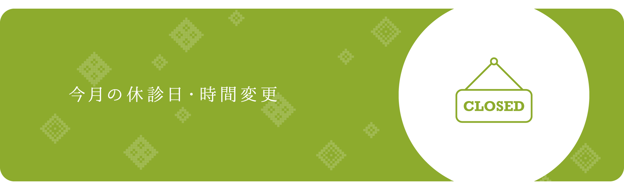 今月の休診日